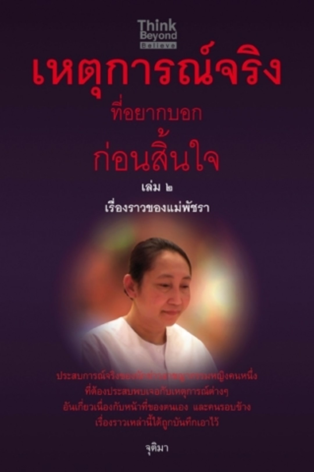 เหตุการณ์จริงที่อยากบอกก่อนสิ้นใจ เล่ม2 เรื่องราวของแม่พัชรา / LOT