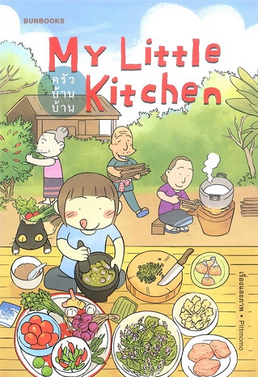My Little Kitchen ครัวบ้านบ้าน