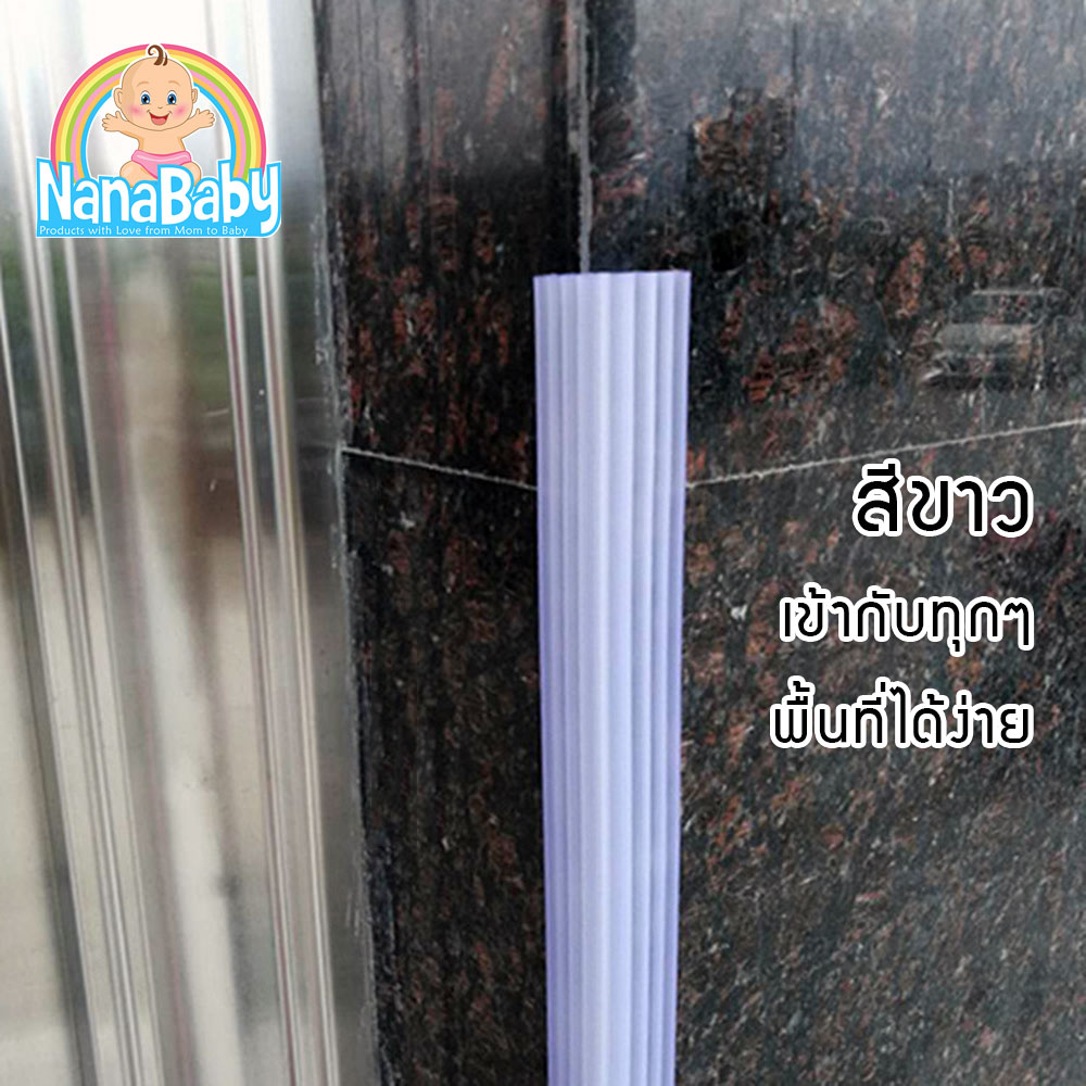NanaBaby ซิลิโคนกันกระแทกเด็ก กันกระแทกมุม ยางกันกระแทก กันชนเด็ก ซิลิโคนสีขาวขุ่น ยาว 1 เมตร * กว้าง 2.5 ซม. มีกาวสองหน้าในตัว กันเด็กชน