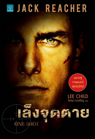 เล็งจุดตาย (One Shot) (Jack Reacher Series #9)