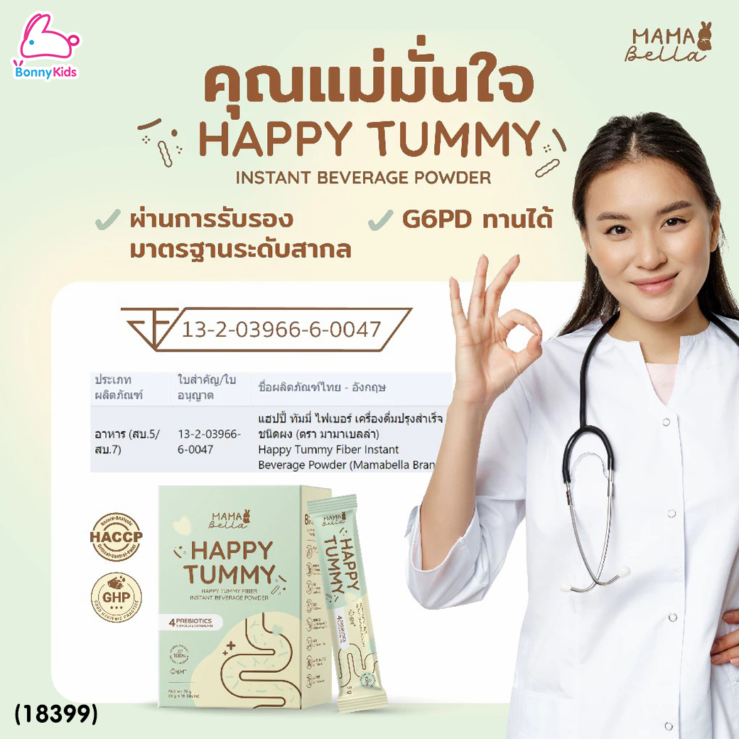 (18399) Mamabella (มามาเบลล่า) Happy Tummy ไฟเบอร์ธรรมชาติสำหรับเด็กท้องผูก ถ่ายยาก เสริมภูมิคุ้มกัน