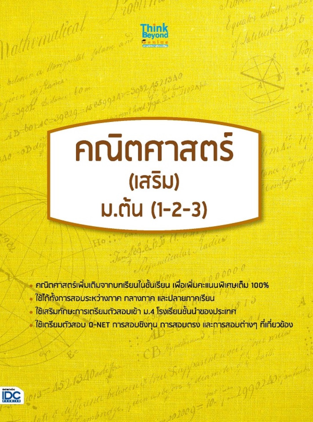 หลักคณิตศาสตร์(เสริม) ม.ต้น (1-2-3)