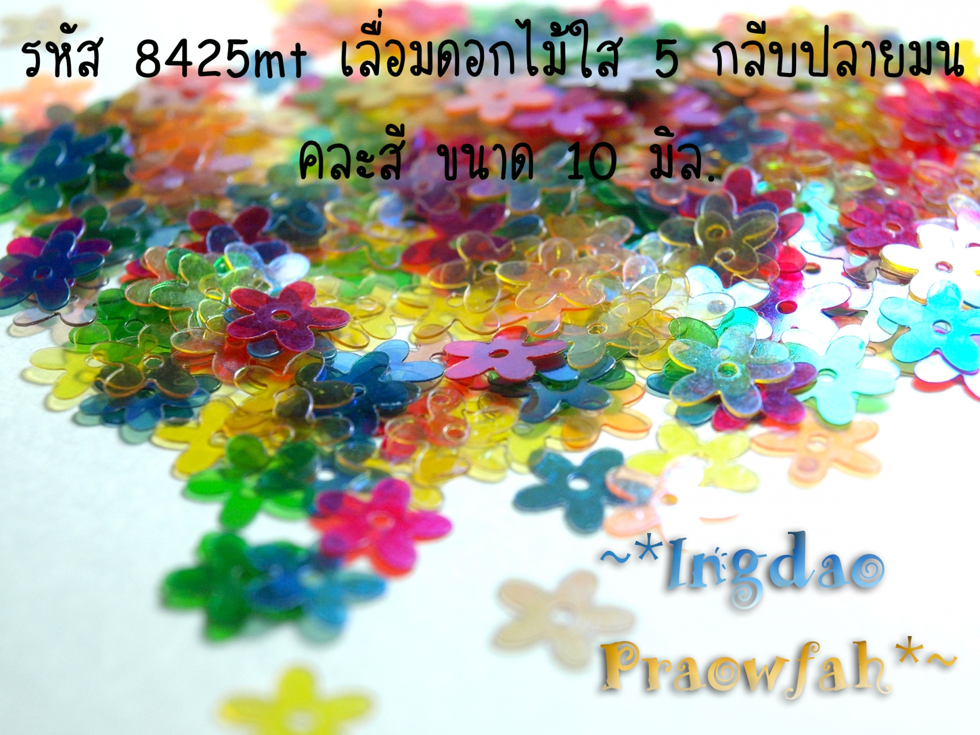 8425mt เลื่อมดอกไม้ 5 กลีบปลายมน คละสี ขนาด 10 มิล. (10 กรัม 300 ชิ้น)