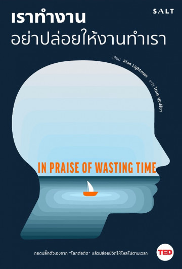 เราทำงานอย่าปล่อยให้งานทำเรา (In Praise of Wasting Time) (TED Business Series)