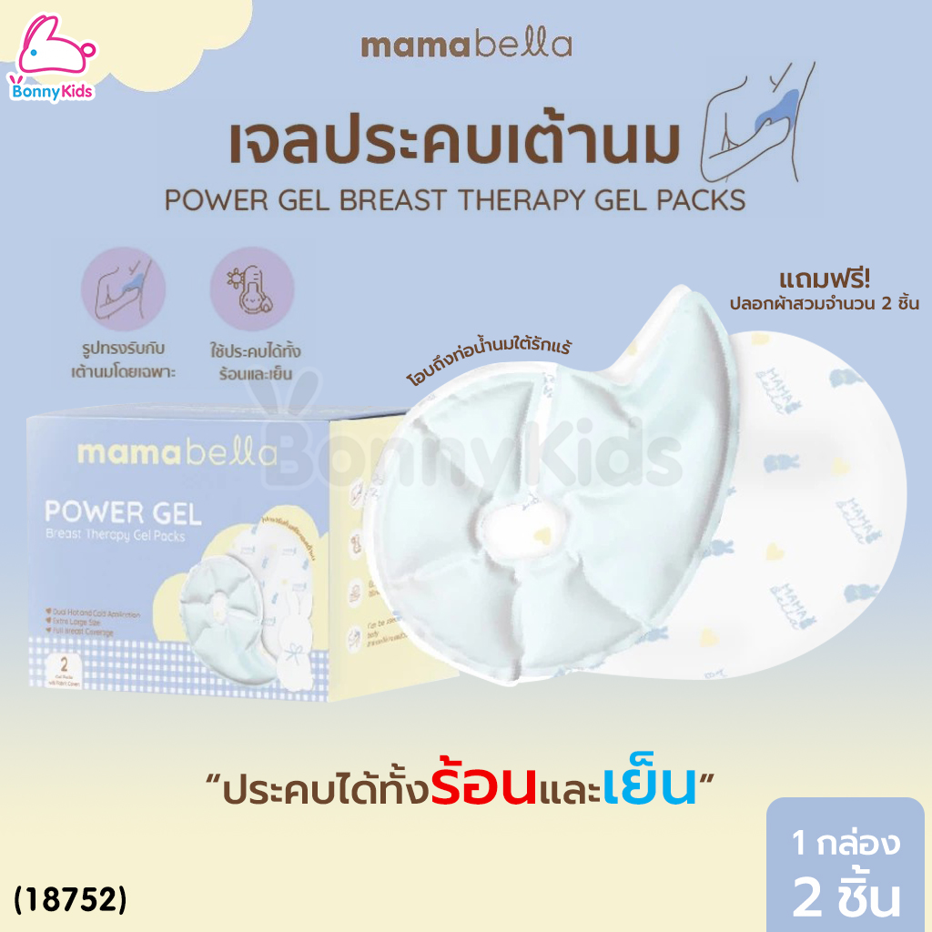 (18752) Mamabella (มาม่าเบลล่า) Power Gel แผ่นเจลประคบเต้านม สามารถใช้ได้ทั้งร้อนและเย็น (1กล่อง/2ชิ้น)