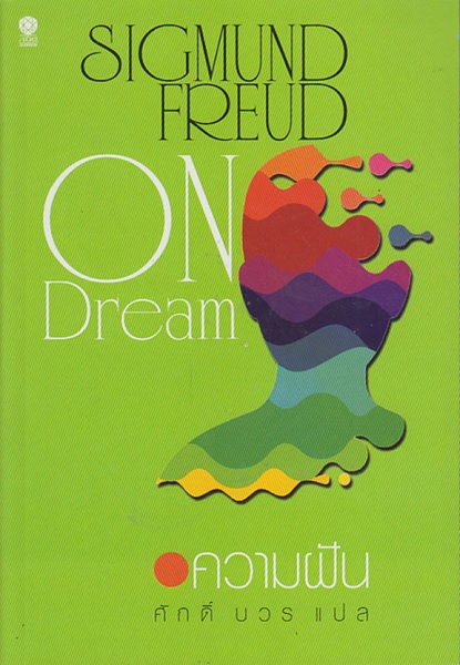 ความฝัน (On Dreams)
