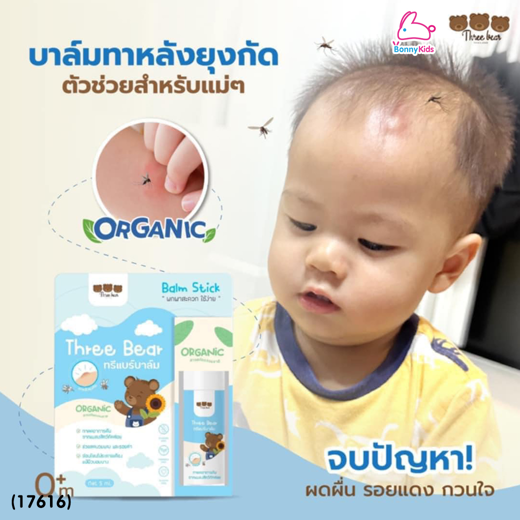 (17616) Three Bear (ทรีแบร์) Balm Stick บาล์มลดรอย ลดอาการคันจากแมลงสัตว์กัดต่อย