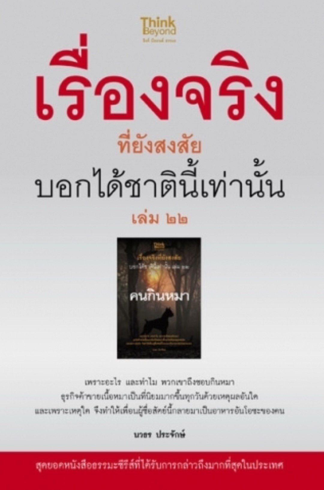 เรื่องจริงที่ยังสงสัย บอกได้ชาตินี้เท่านั้นเล่ม 22 / LOT