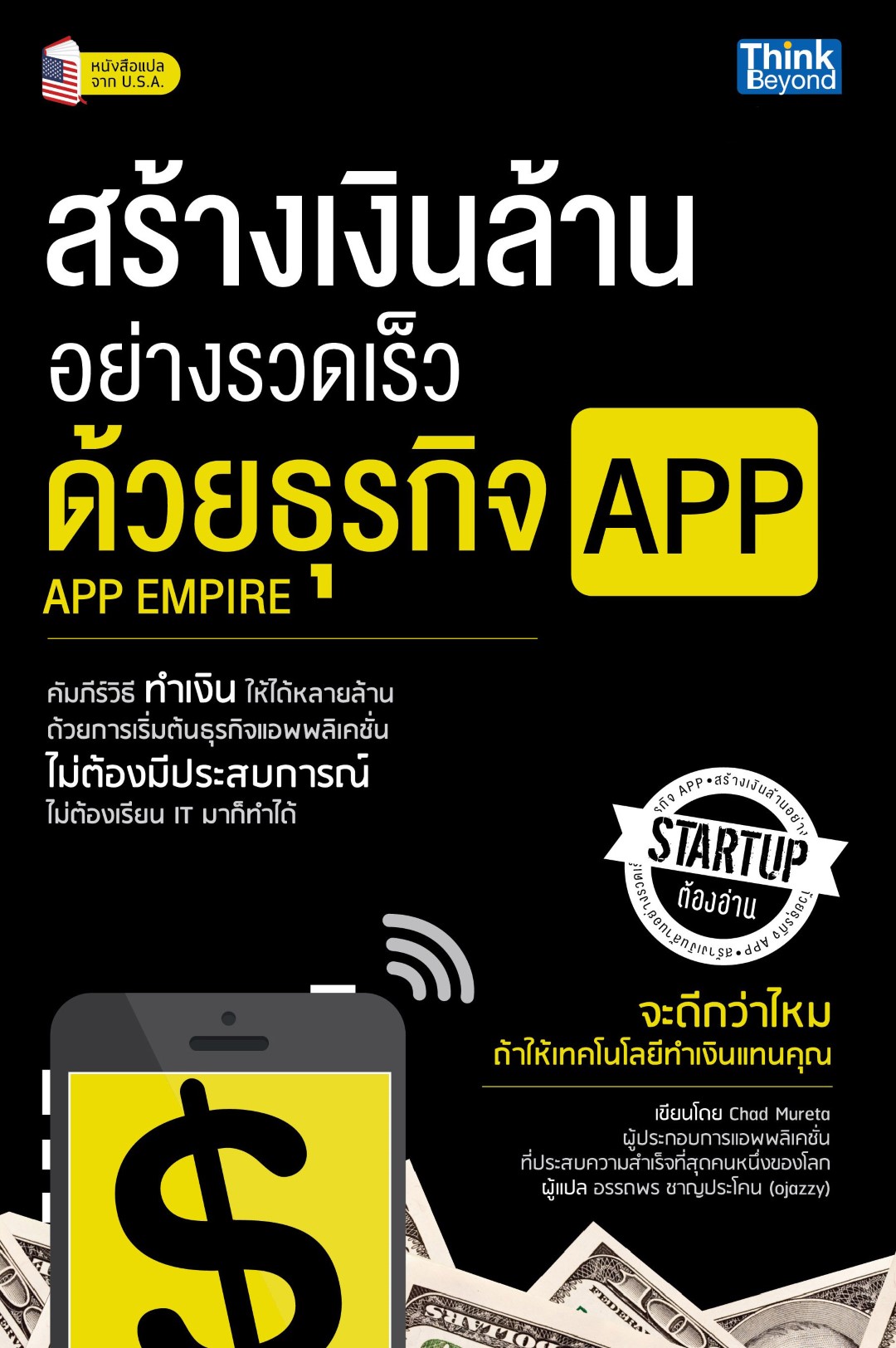สร้างเงินล้านอย่างรวดเร็วด้วยธุรกิจ App (Lot)