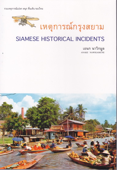 เหตุการณ์กรุงสยาม (Siamese Historical Incidents)