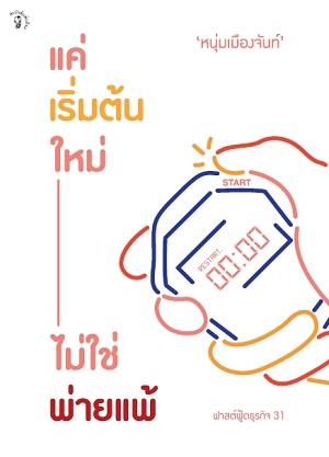 แค่เริ่มต้นใหม่ ไม่ใช่พ่ายแพ้ (ฟาสต์ฟู้ดธุรกิจ #31)
