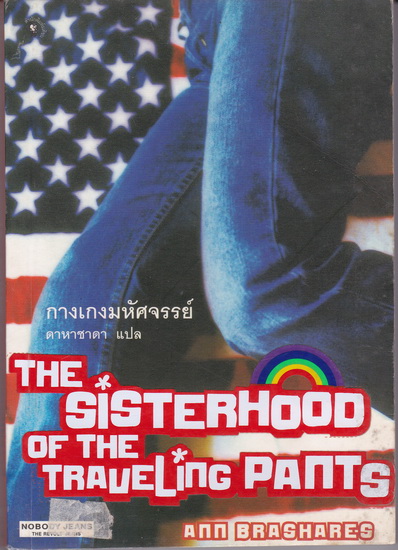 กางเกงมหัศจรรย์ (The Sisterhood of the Traveling Pants)