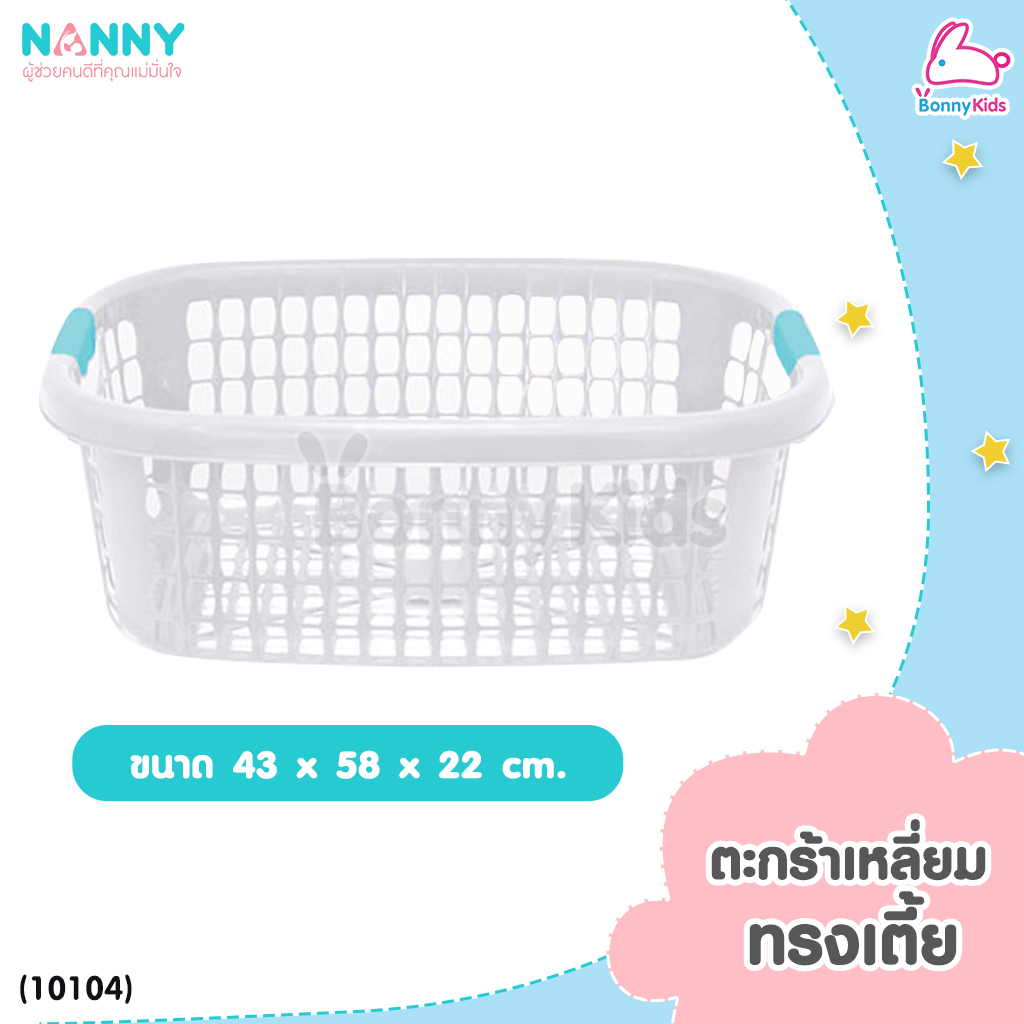 NANNY (แนนนี่) ตะกร้าพลาสติก ตะกร้าใส่ของอเนกประสงค์ ตะกร้าใส่ผ้า ตะกร้าใส่ของเด็ก