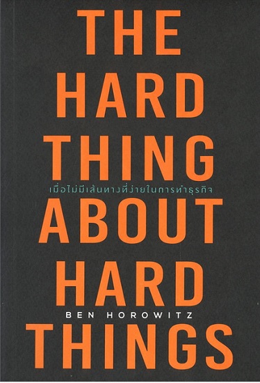 เมื่อไม่มีเส้นทางที่ง่ายในการทำธุรกิจ (The Hard Thing About Hard Things)