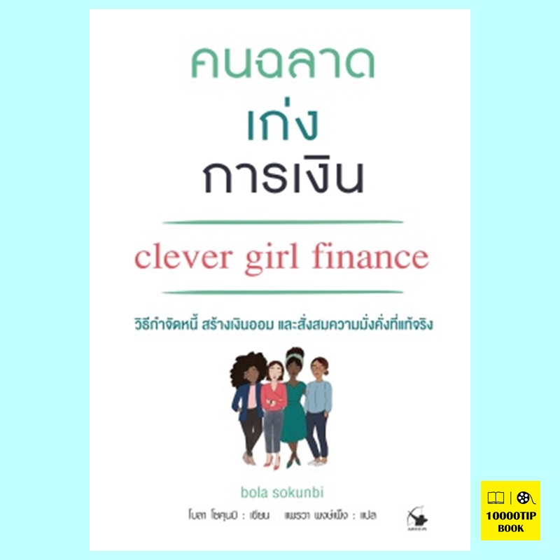 คนฉลาดเก่งการเงิน Clever Girl Finance (โบลา โซคุนบิ, Bola Sokunbi)