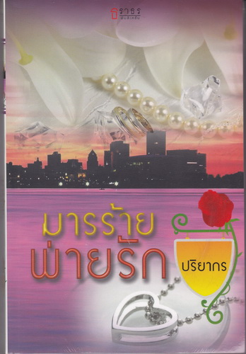 มารร้ายพ่ายรัก/ปริยากร/ธราธร