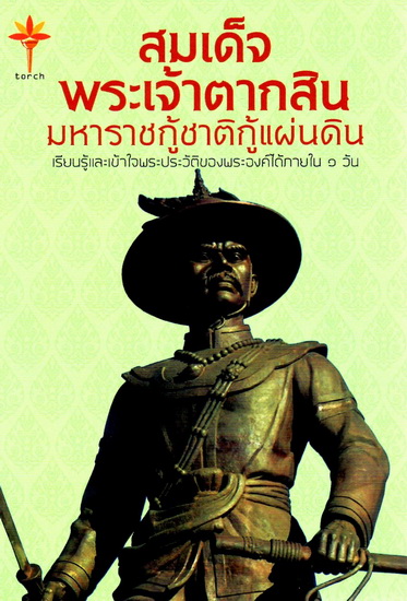 สมเด็จพระเจ้าตากสินมหาราชกู้แผ่นดิน