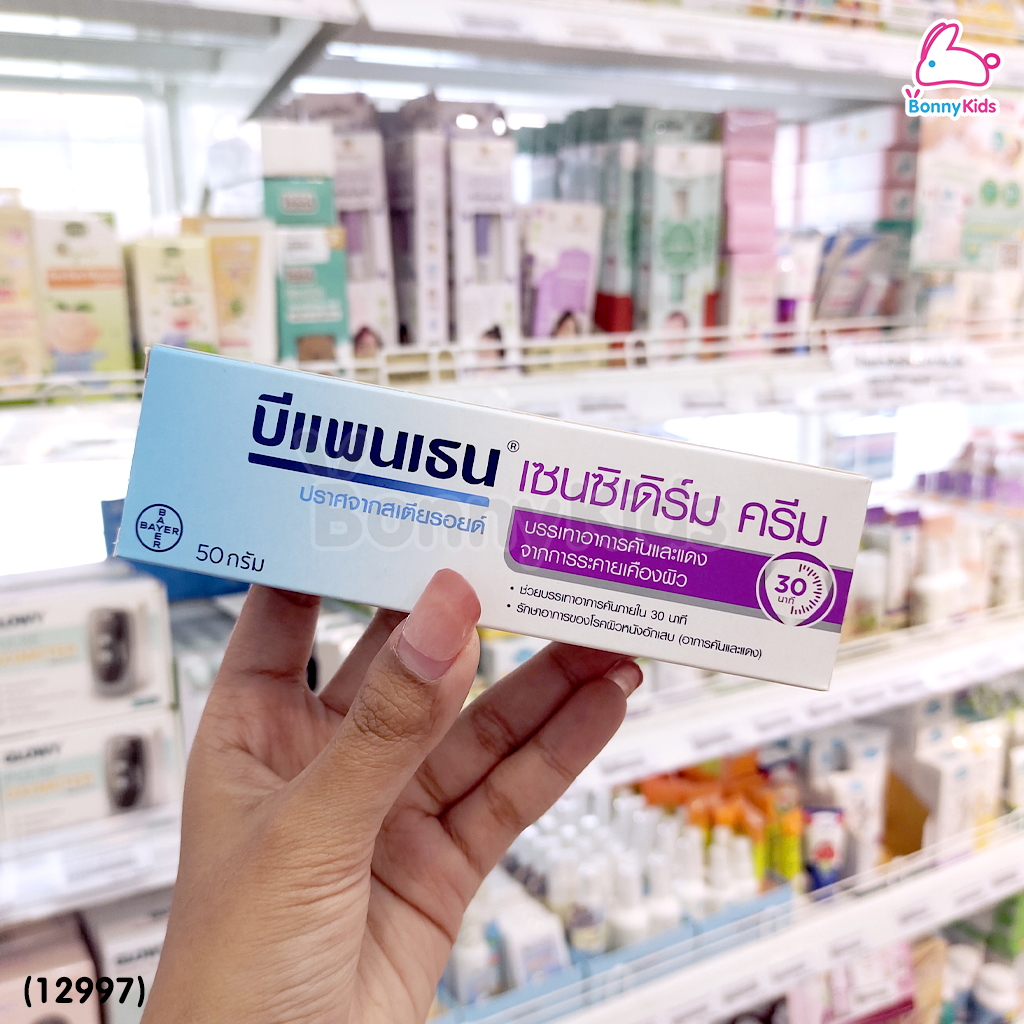 (12997) Bepanthen (บีแพนเธน) เซนซิเดิร์ม ครีม บรรเทาอาการคัน จากการระคายเคืองผิว (ขนาด 50 g.)