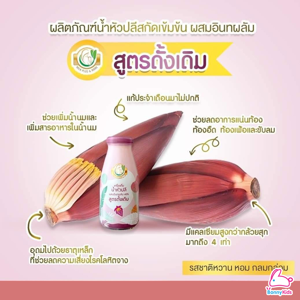 Milk Plus & More น้ำหัวปลีสกัดเข้มข้นผสมอินทผลัมOrganic 100% เพิ่มน้ำนม บำรุงครรภ์ ช่วยขับถ่าย ยกลังราคาพิเศษ! (ลังละ 24 ขวด) คละได้ 3 รส