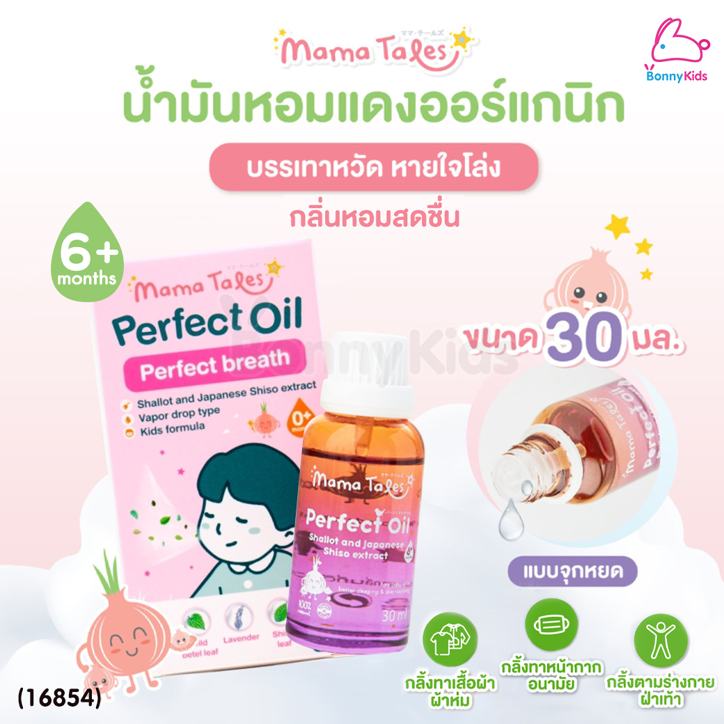 (16854) Mama Tales (มาม่าเทลส์) Perfect Oil Mini น้ำมันหอมแดงออร์แกนิก บรรเทาหวัด หายใจโล่ง หัวลูกกลิ้ง (30ml)
