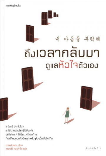 ถึงเวลากลับมาดูแลหัวใจตัวเอง