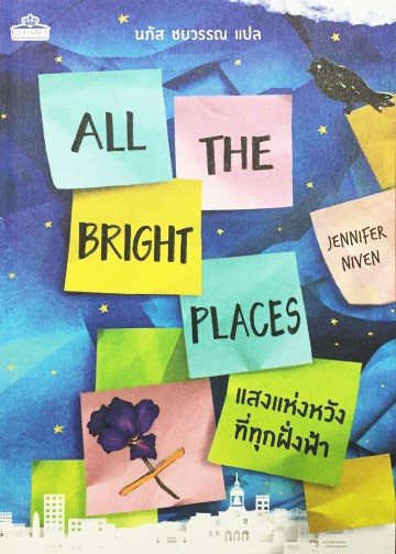 แสงแห่งหวังที่ทุกฝั่งฟ้า (All The Bright Places) (มีตำหนิ สันอาจมอมช้ำ)