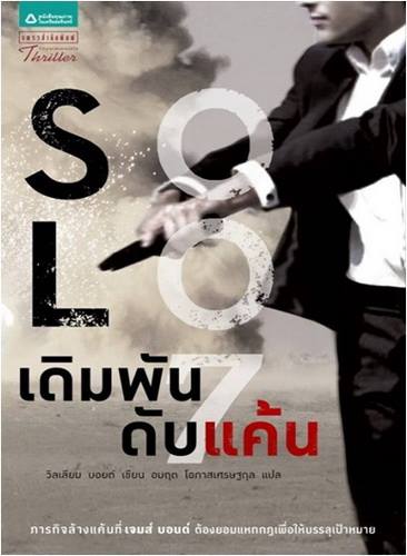 เดิมพันดับแค้น (Solo) (James Bond 007)