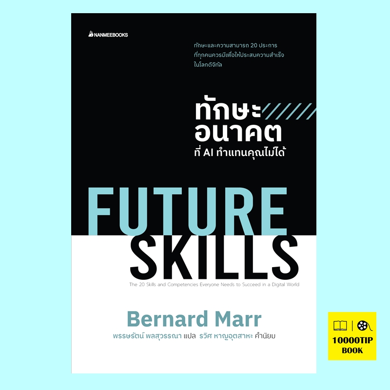 (Pre-Order) Future Skills ทักษะอนาคตที่ AI ทำแทนคุณไม่ได้ (พร้อมส่งภายใน 7 มีนาคม) (เบอร์นาร์ด มาร์, Bernard Marr)
