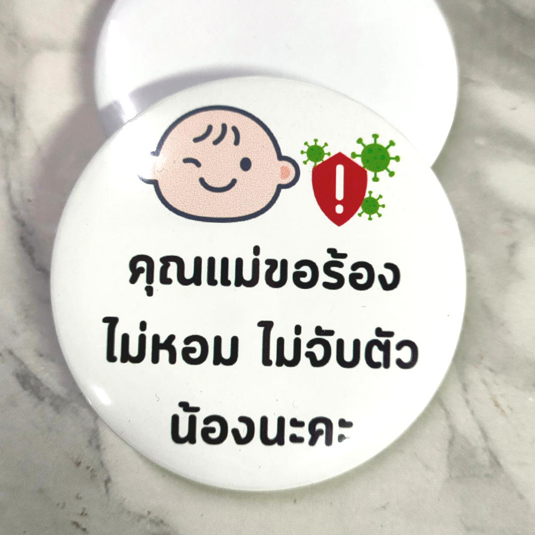 เข็มกลัดเด็ก เข็มกลัดทารก ห้ามจับน้อง ห้ามหอมน้อง