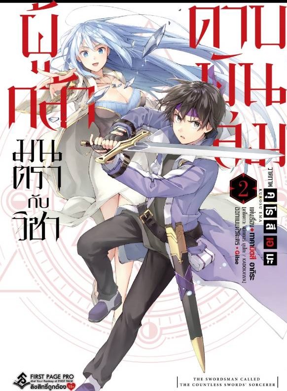 การ์ตูน ผู้กล้ามนตรากับวิชาดาบพันเล่ม เล่ม 02