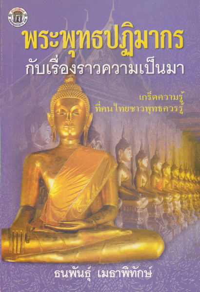 พระพุทธปฏิมากรกับเรื่องราวความเป็นมา