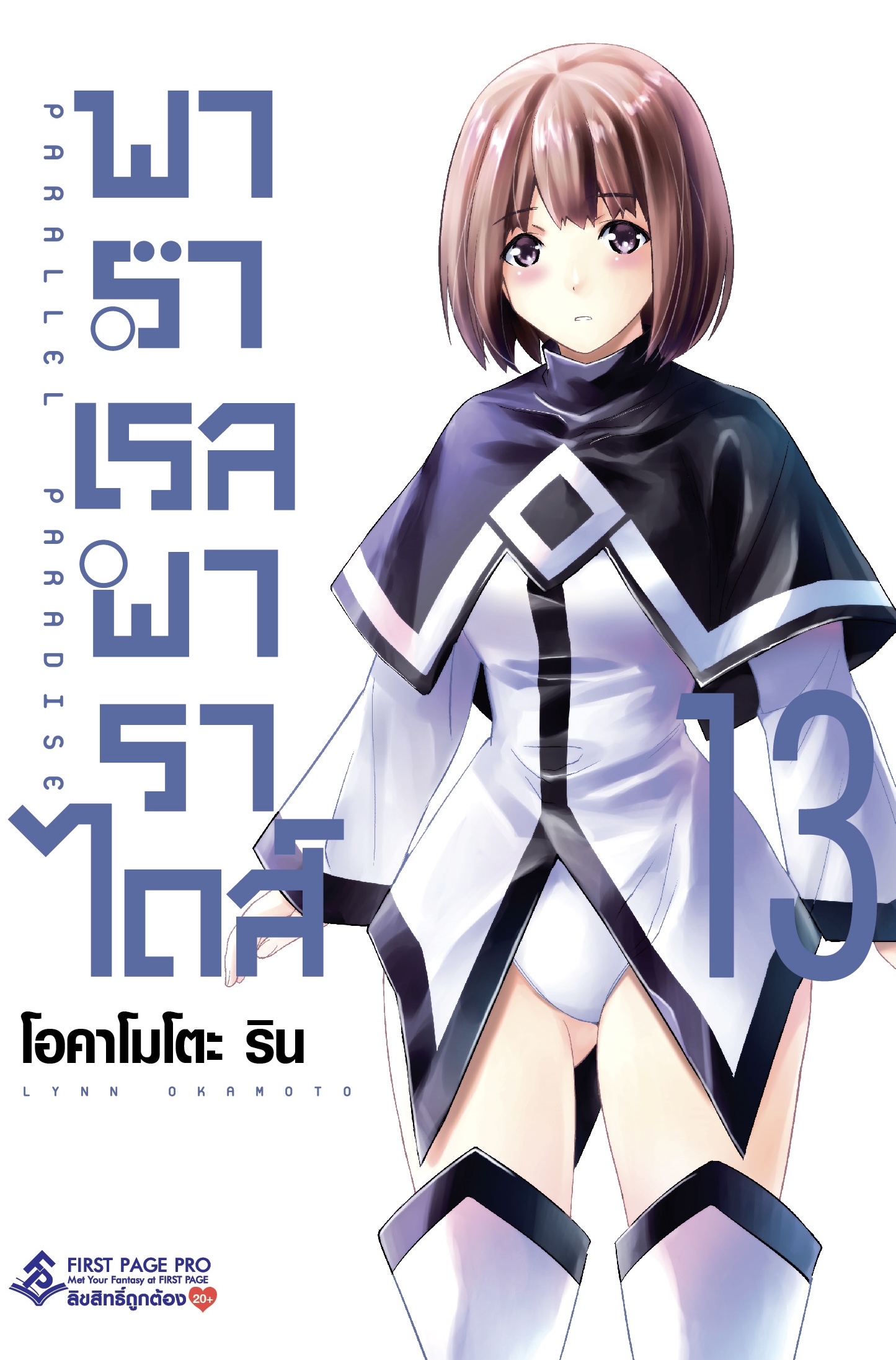 การ์ตูน พาราเรล พาราไดส์ เล่ม 13