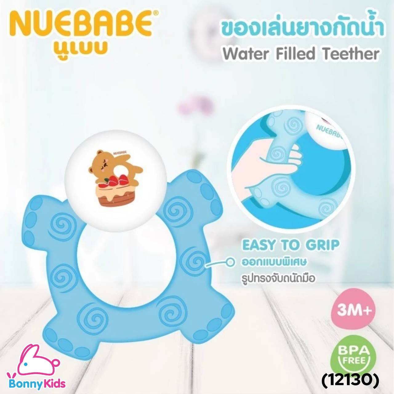 (12130) Nuebabe ยางกัดน้ำรูปสัตว์แฟนซี