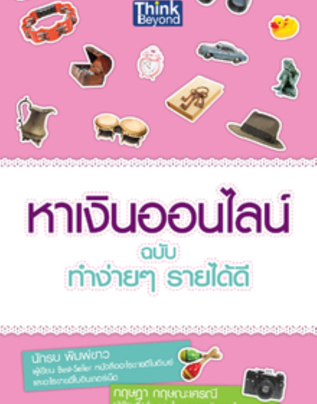 หาเงินออนไลน์ ฉบับ ทำง่ายๆ รายได้ดี / LOT