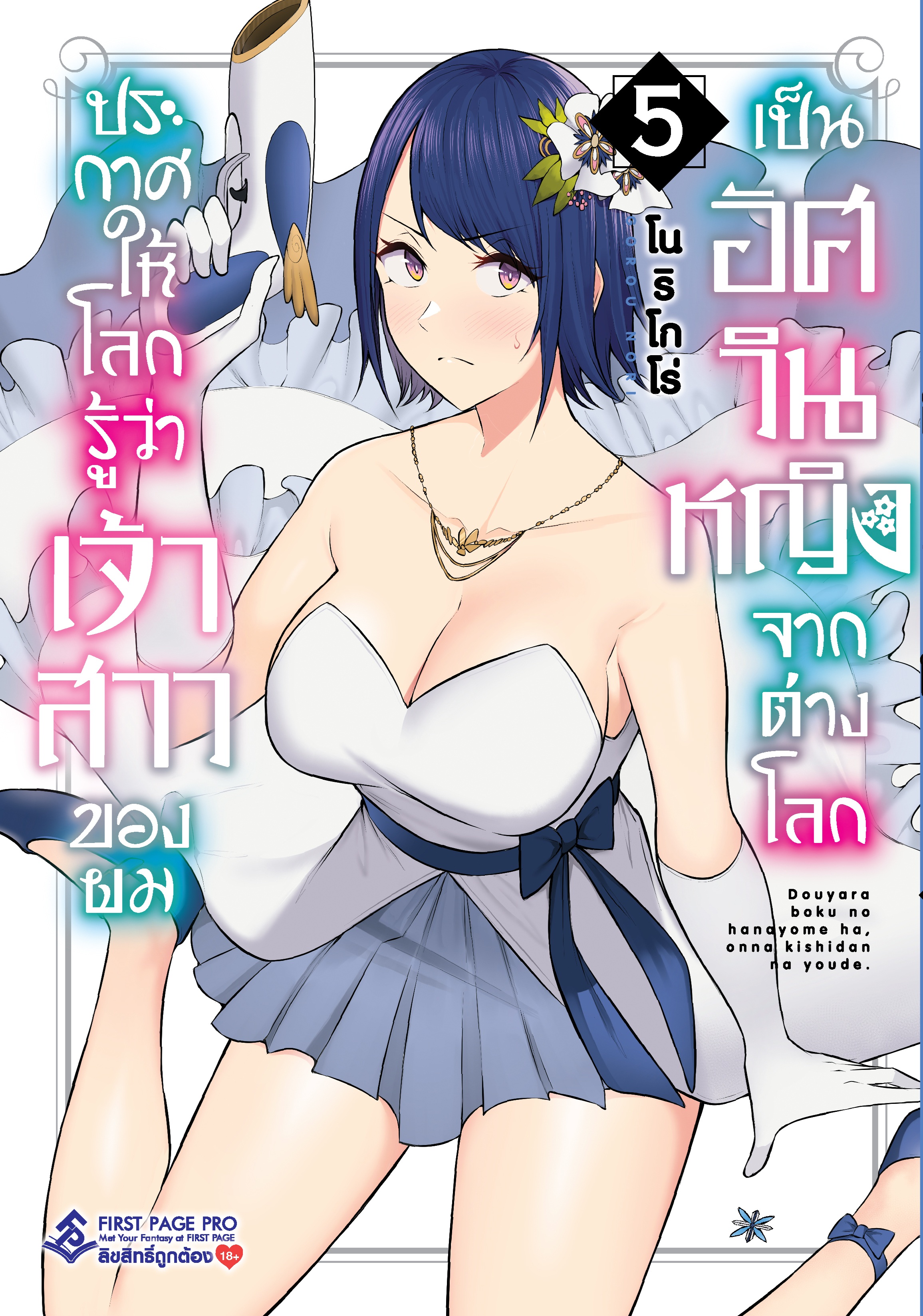 การ์ตูน ประกาศให้โลกรู้ว่าเจ้าสาวของผมเป็นอัศวินหญิงจากต่างโลก เล่ม 05