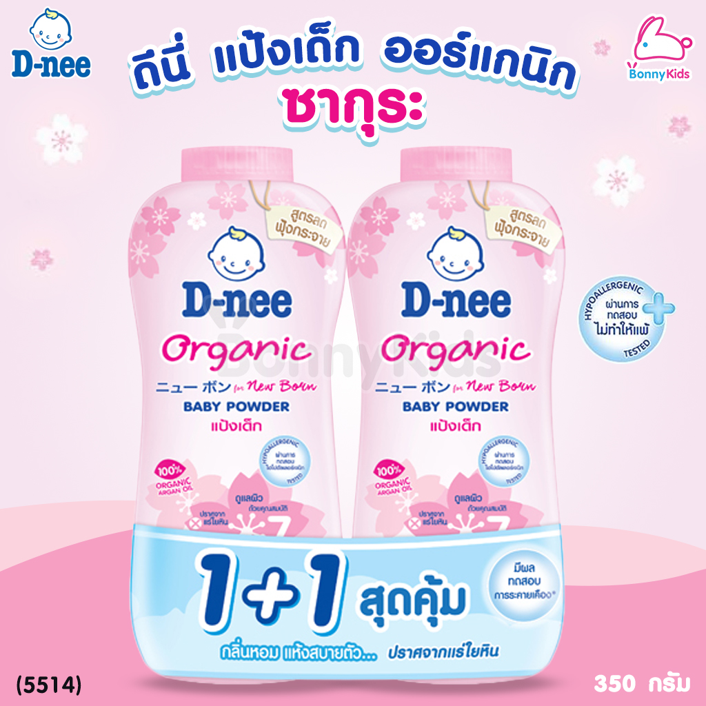 (5514) D-Nee (ดีนี่) Baby Powder Organic แป้งเด็ก นิวบอร์น สูตรซากุระ เนื้อแป้งเนียนละเอียด สูตรลดการฟุ้งกระจายสำหรับเด็กแรกเกิดโดยเฉพาะ