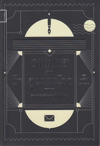 จดหมายจากสุดขอบโลก คิดคำนึงถึงอดีตในปัจจุบัน (เครก เจ เรย์โนลด์ส)