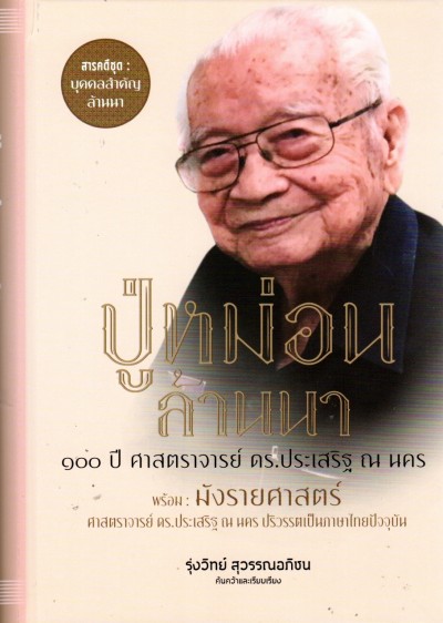 ปู่หม่อนล้านนา 100 ปี ศาสตราจารย์ ดร.ประเสริฐ ณ นคร (ปกแข็ง)
