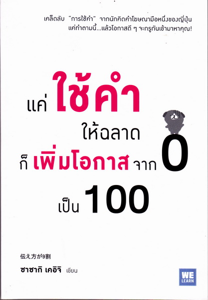 แค่ใช้คำให้ฉลาดก็เพิ่มโอกาสจาก 0 เป็น 100