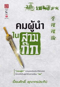 คมผู้นำในสามก๊ก