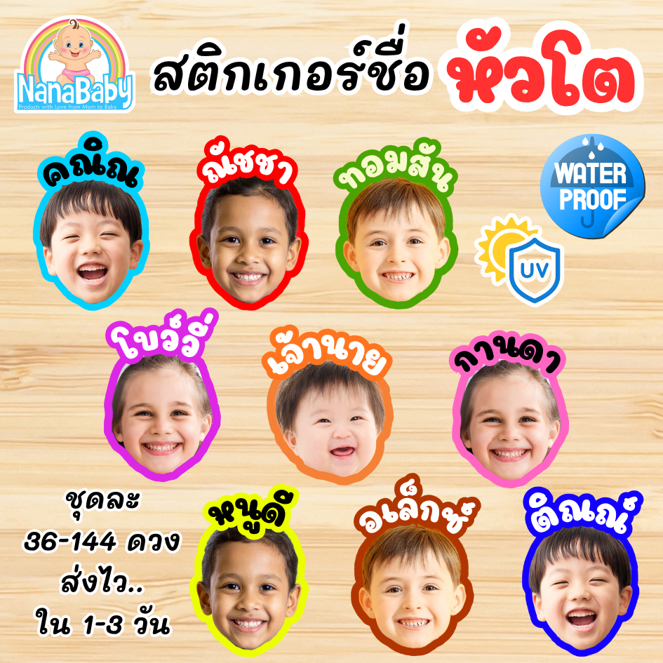 สติ๊กเกอร์ชื่อเด็ก หัวโต - ติดของใช้เด็ก ใส่รูปเด็ก PVC กันน้ำ