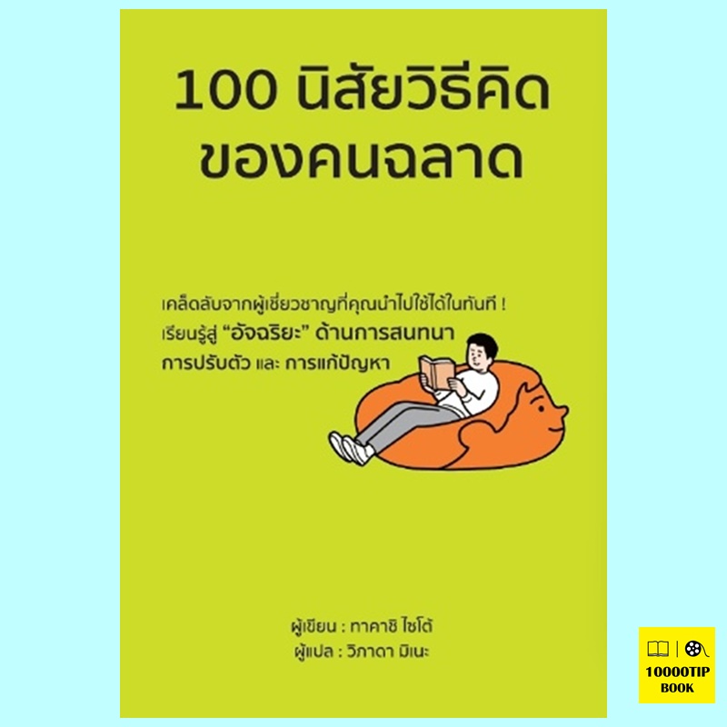 100 นิสัยวิธีคิดของคนฉลาด (ไซโต ทาคาชิ)