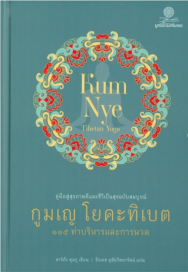 กูมเญ โยคะทิเบต คู่มือสุขภาพดีและชีวีเป็นสุขฉบับสมบูรณ์ 115 ท่าบริหารและการนวด (ปกแข็ง)
