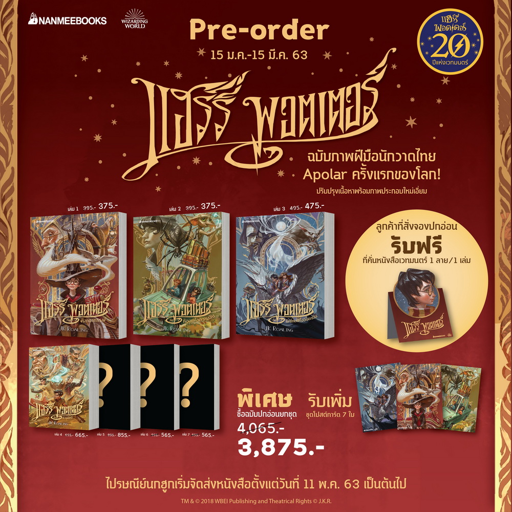 แฮร์รี่ พอตเตอร์ เล่ม 1 - 7 (ปกอ่อน) (ฉบับครบรอบ 20 ปี) (แพ็คชุด)