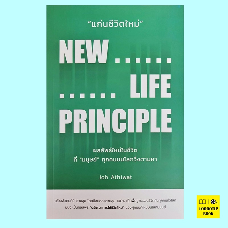 แก่นชีวิตใหม่ New Life Principle (อธิวัฒน์ อังคสุโข)