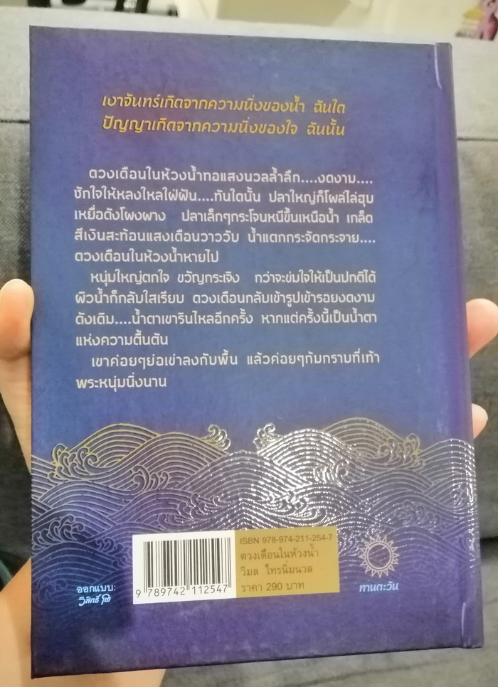 ดวงเดือนในห้วงน้ำ (ปกแข็ง) (มีตำหนิ โปรดอ่านรายละเอียดก่อนสั่งซื้อ) (วิมล ไทรนิ่มนวล)