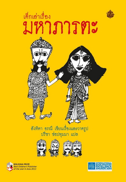 เด็กเล่าเรื่องมหาภารตะ (ปกอ่อน)