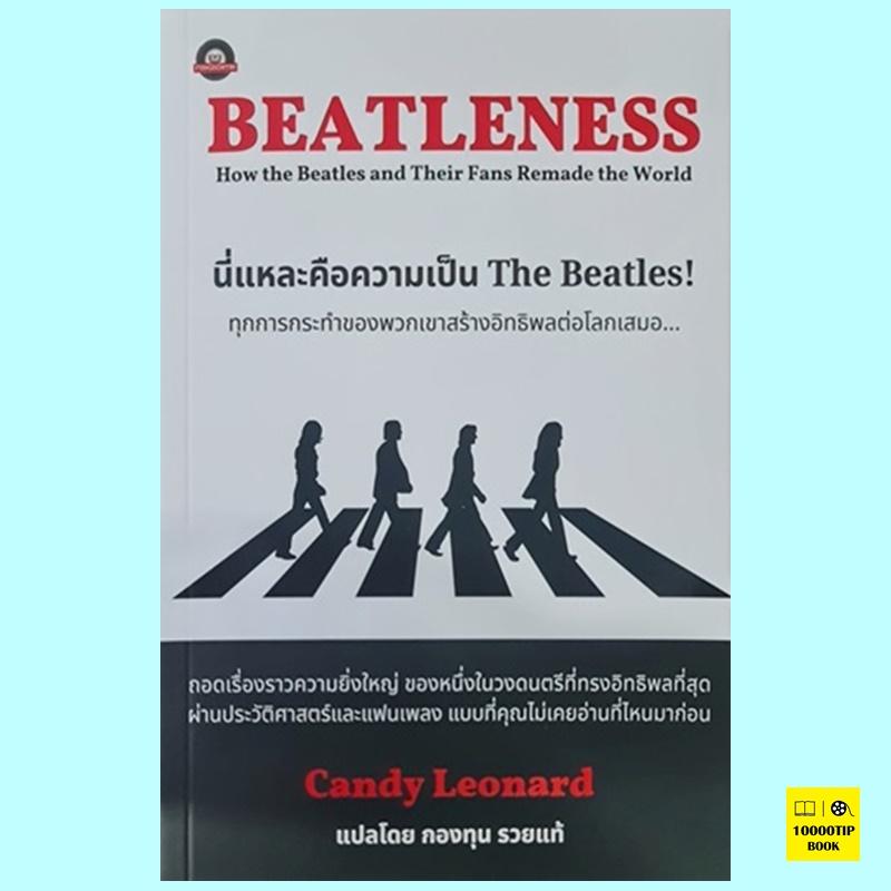 Beatleness นี่แหละคือความเป็น The Beatles! (แคนดี้ ลีโอนาร์ด, Candy Leonard)