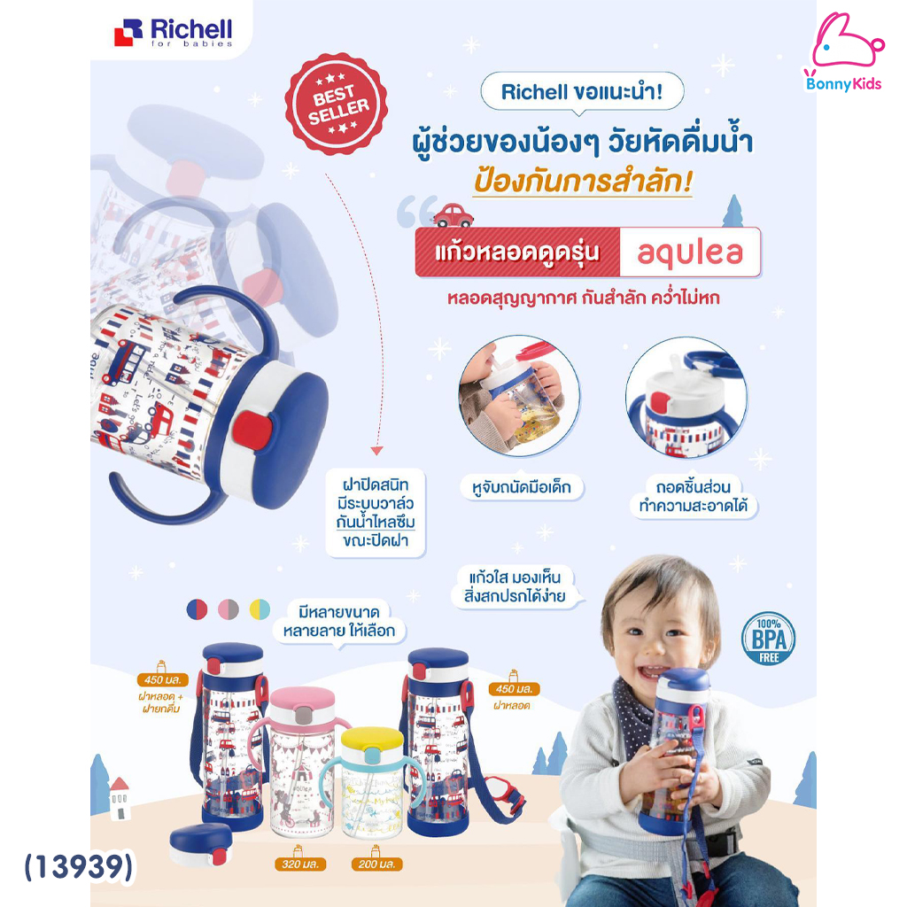 (13939) Richell (ริเชล) เซ็ตถ้วยฝึกดูดและถ้วยหลอดดูด AQ Straw training mug& Clear straw bottle mug