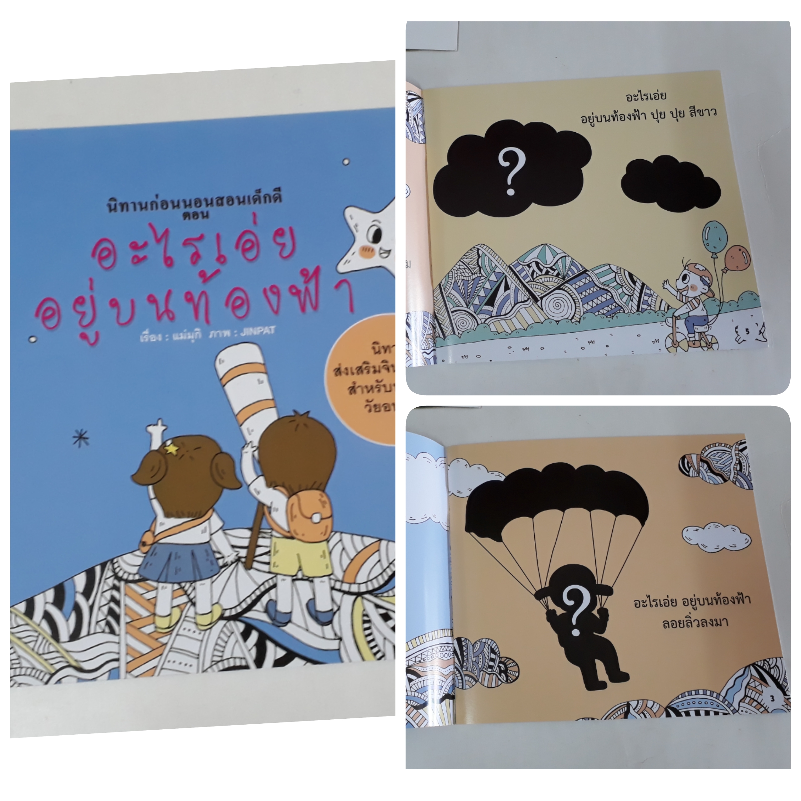 อะไรเอ่ย อยู่บนท้องฟ้า